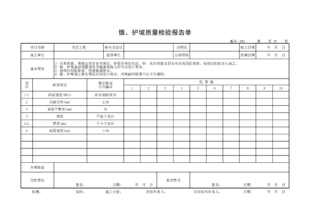 桥梁防护工程质量评定表格