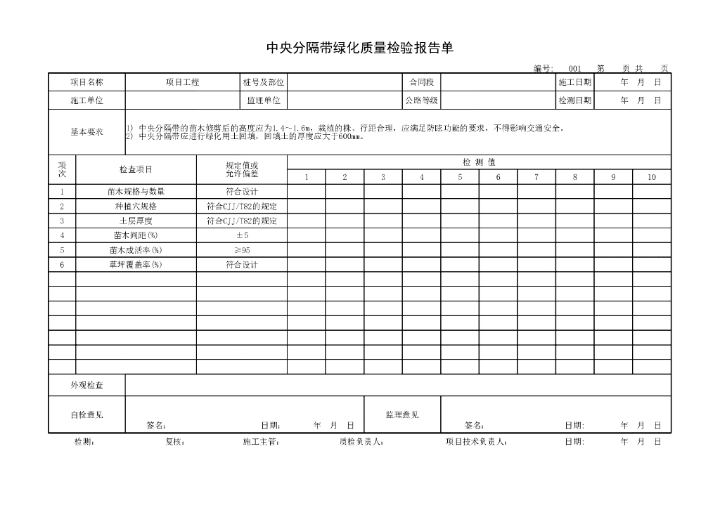 道路绿化工程质量检验评定用表