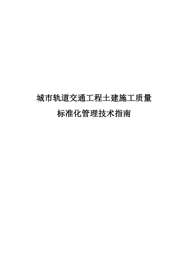 城市轨道交通工程土建施工质量标准化管理技术指南