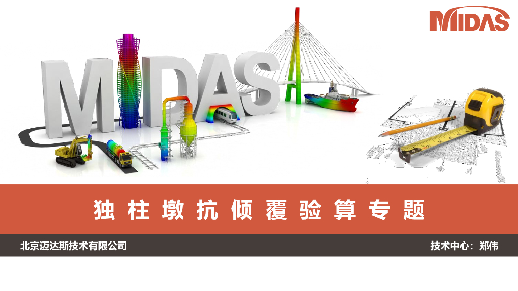 独柱墩抗倾覆验算专题PDF+39P