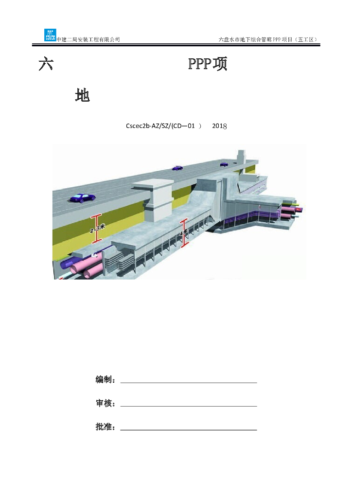 城市地下综合管廊机电施工组织设计Word