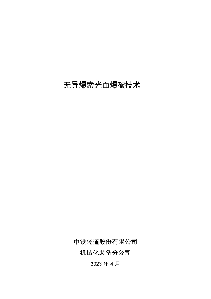 无导爆索光面爆破技术小结16页