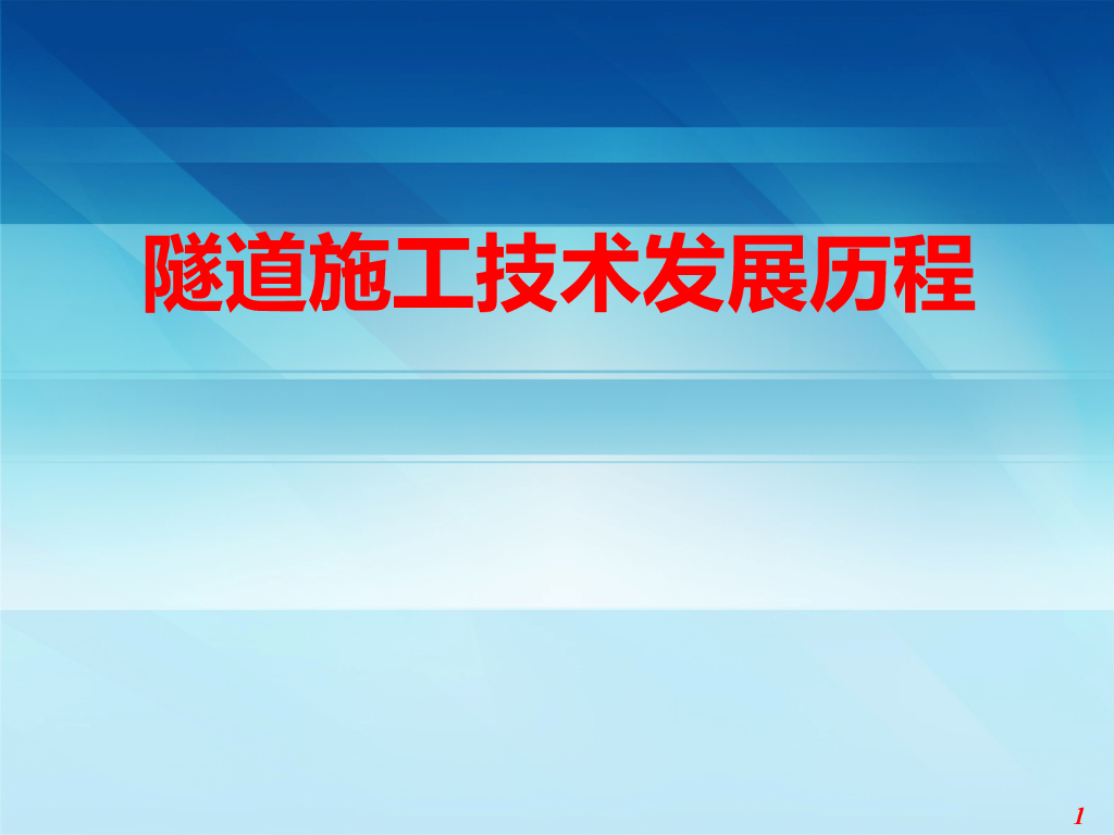 隧道施工技术发展历程概述PPT+18P