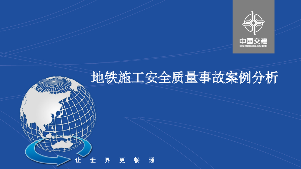 地铁施工事故案例分析PPT+119P