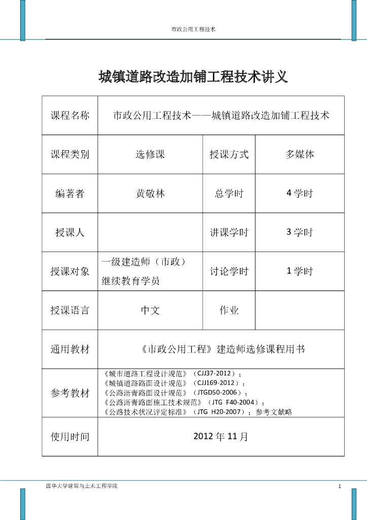 城镇道路改造加铺工程技术讲义 37页