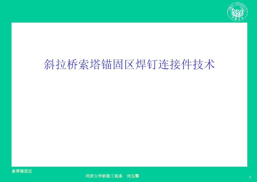 斜拉桥索塔锚固区焊钉连接件技术64页
