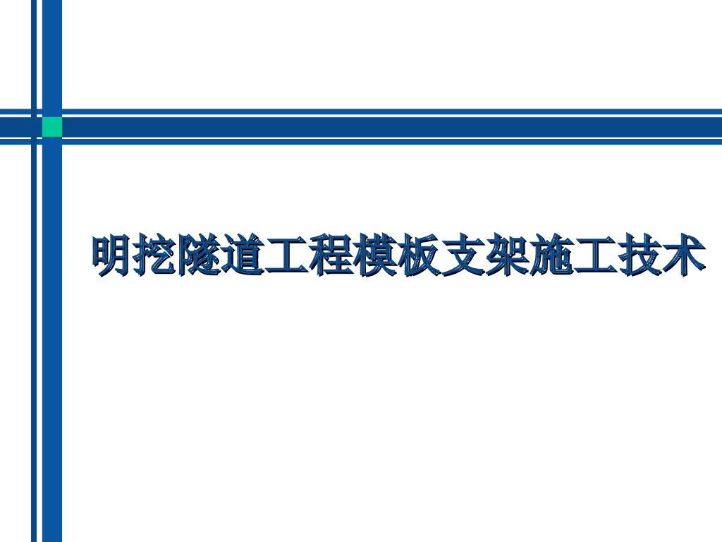 明挖隧道工程模板支架施工技术27页