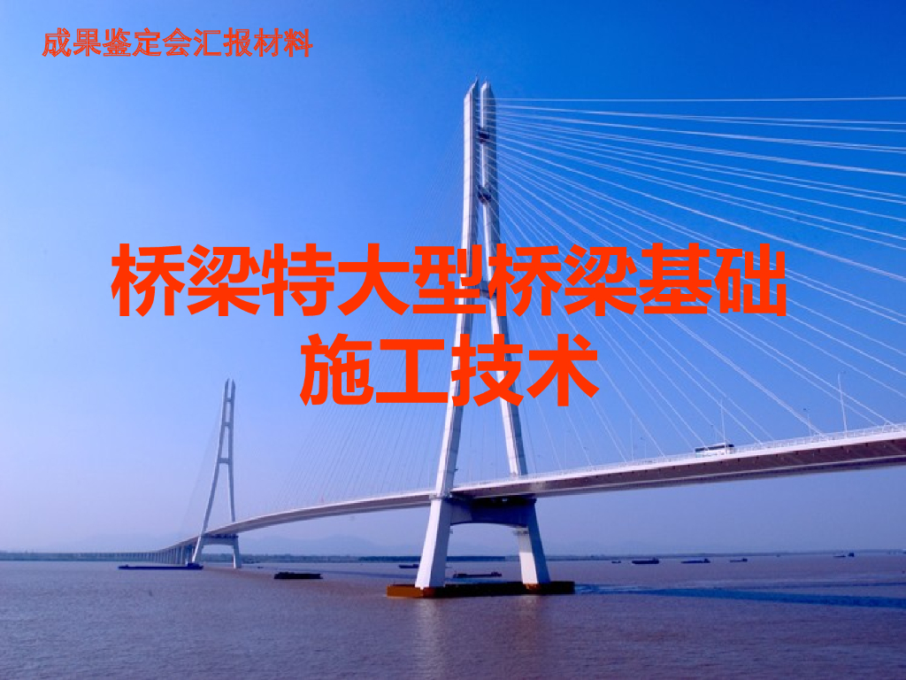 桥梁特大型桥梁基础施工技术24页
