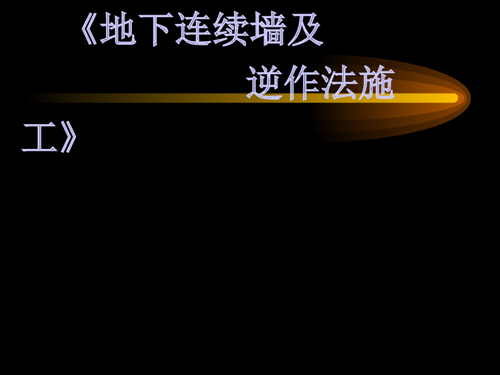地下连续墙及逆作法施工技术57页