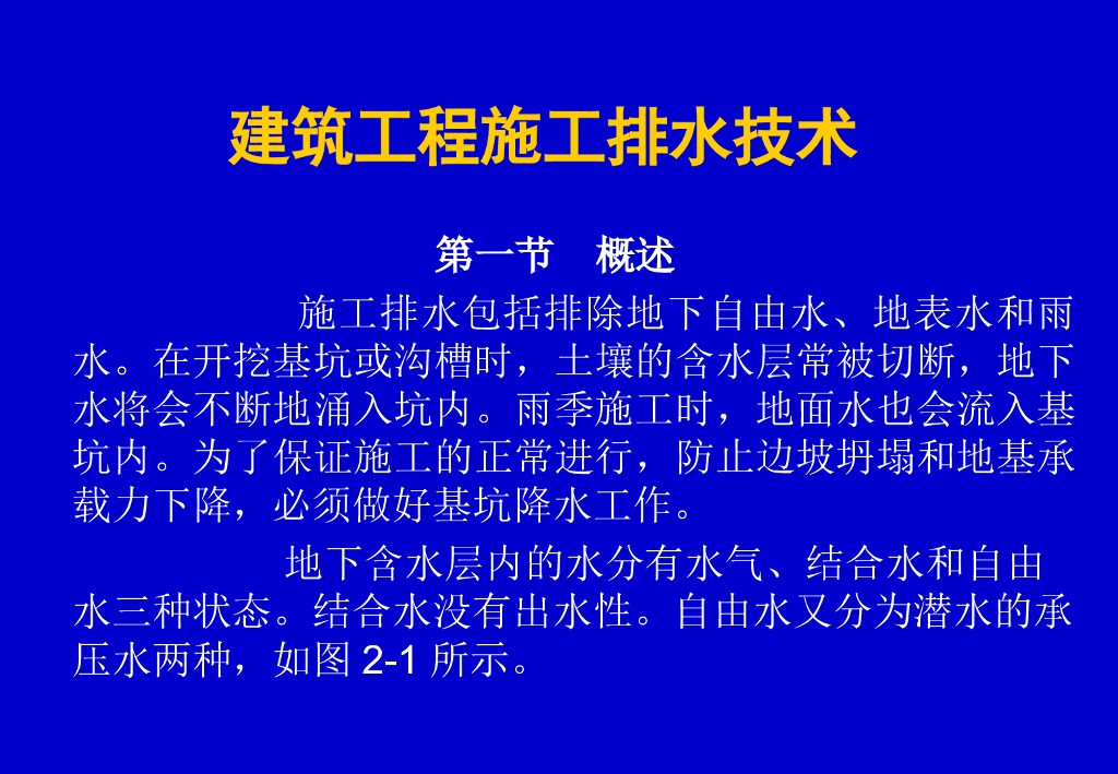 建筑工程施工排水技术85页