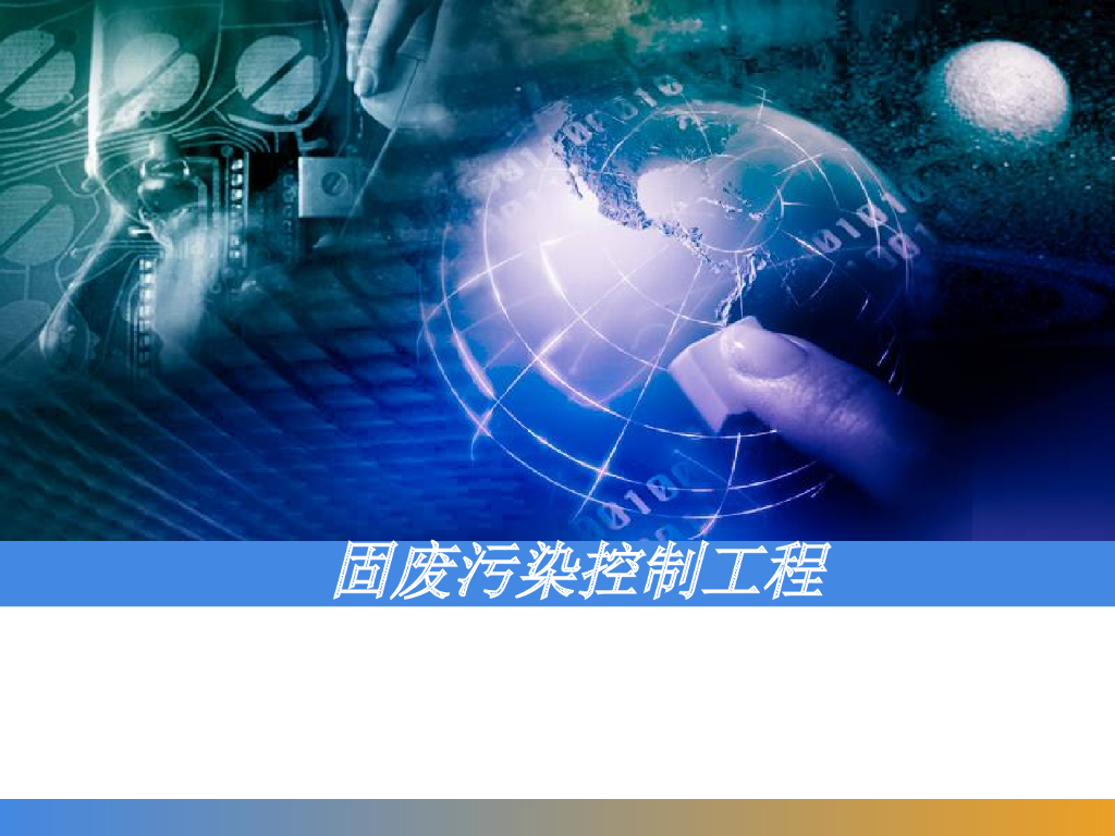 固废污染控制工程78页
