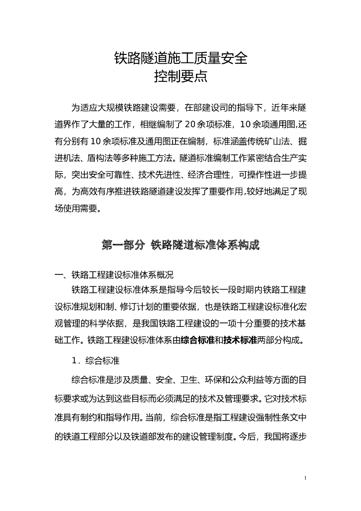 铁路隧道施工质量安全控制要点63页
