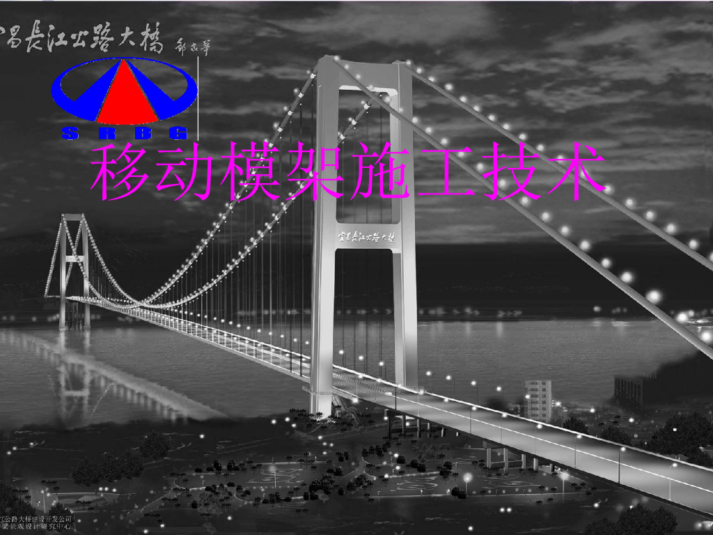 移动模架施工技术85页