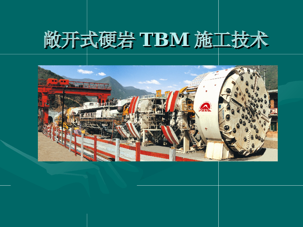 敞开式硬岩TBM施工技术29页