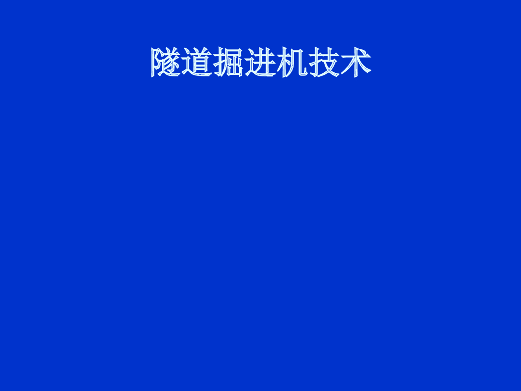 隧道掘进机技术52页