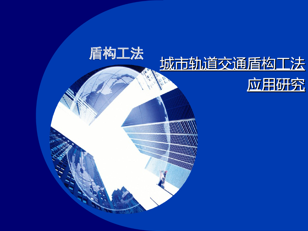 城市轨道交通盾构工法应用研究115页