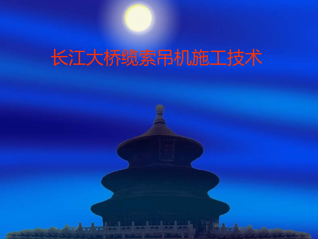 长江大桥缆索吊机施工技术21页