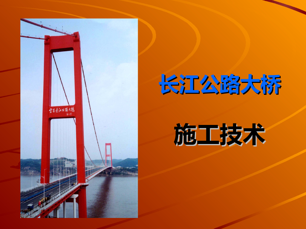 长江公路大桥施工技术55页