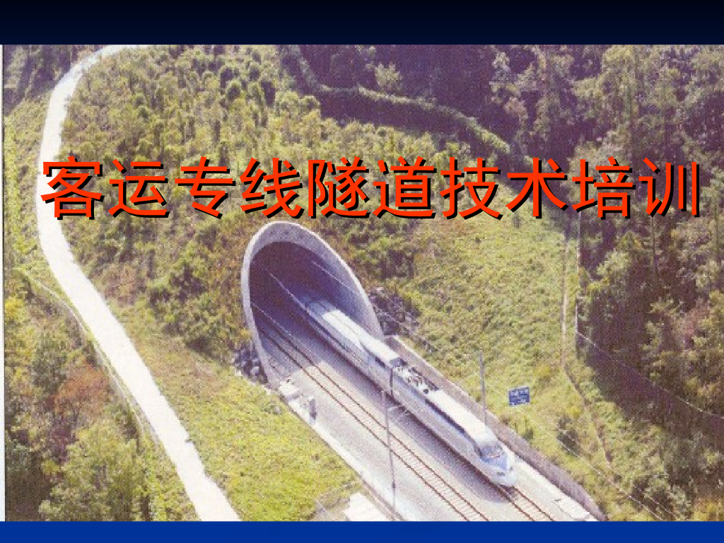 客运专线隧道技术培训122页