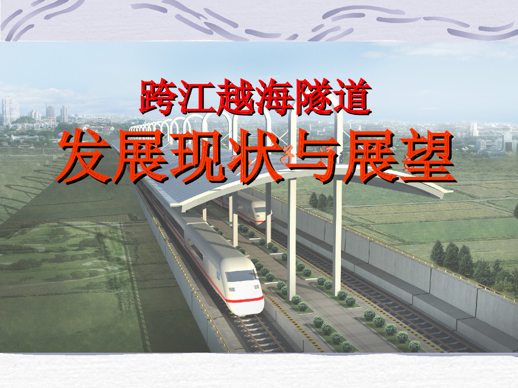 跨江越海隧道发展现状与展望49页