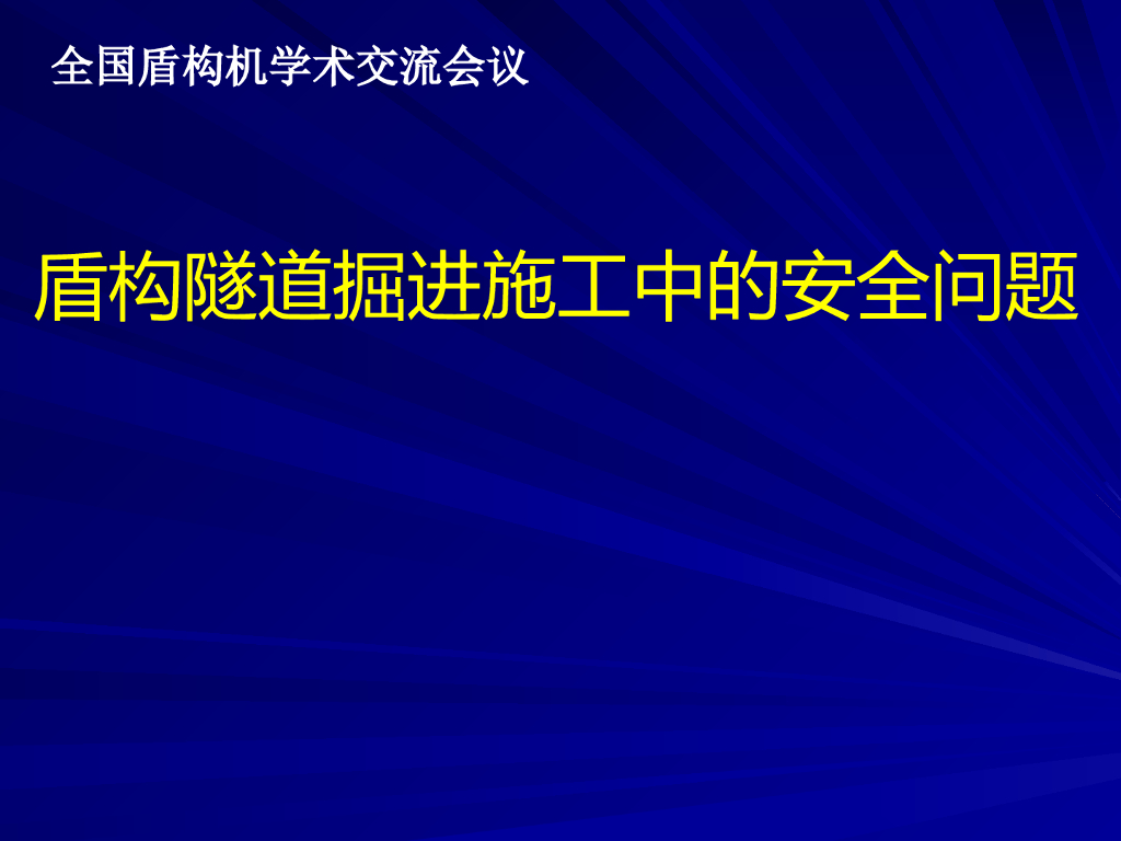 盾构隧道掘进施工中的安全问题41页