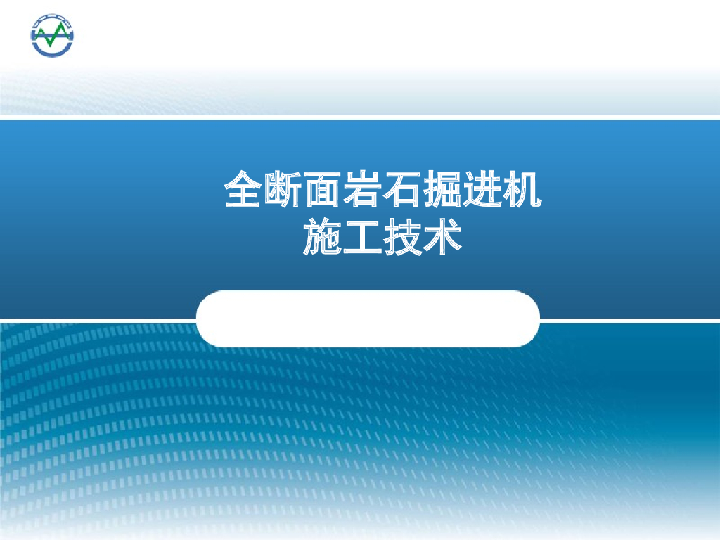 全断面岩石掘进机施工技术114页