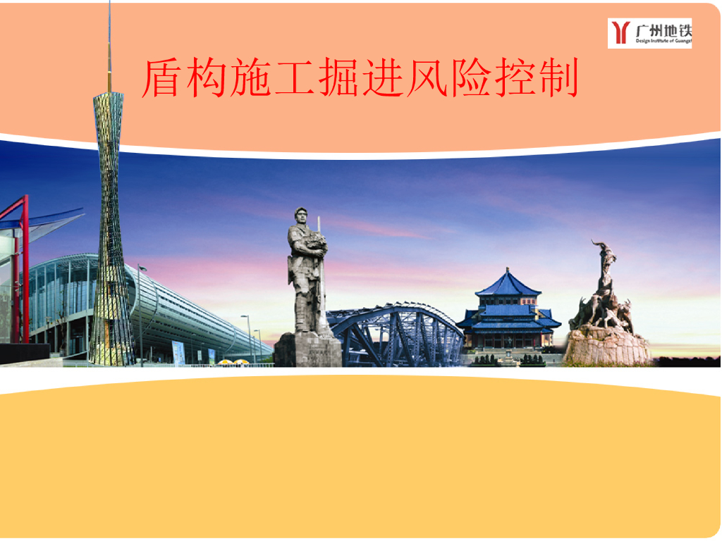 盾构施工掘进风险控制79页