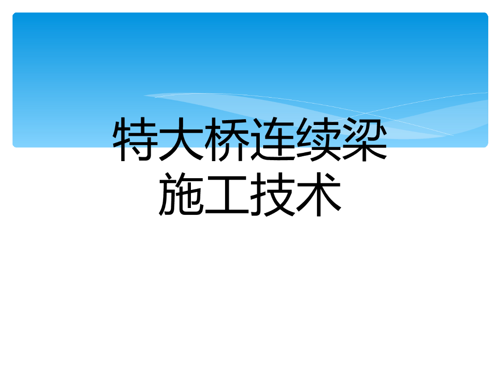 特大桥连续梁施工技术50页