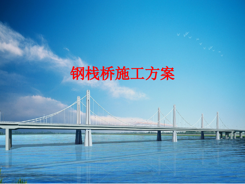 钢栈桥施工方案45页