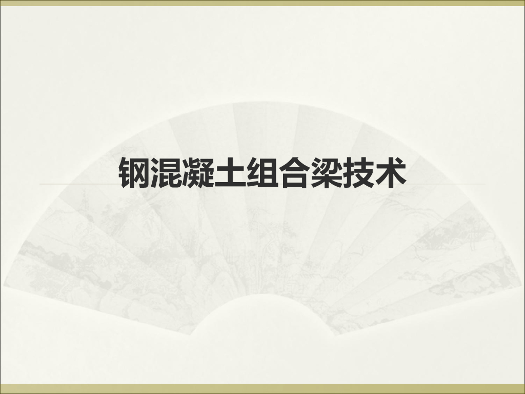 钢混凝土组合梁技术108页