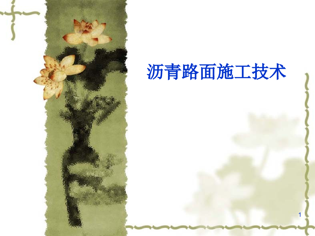 沥青路面施工技术要点122页