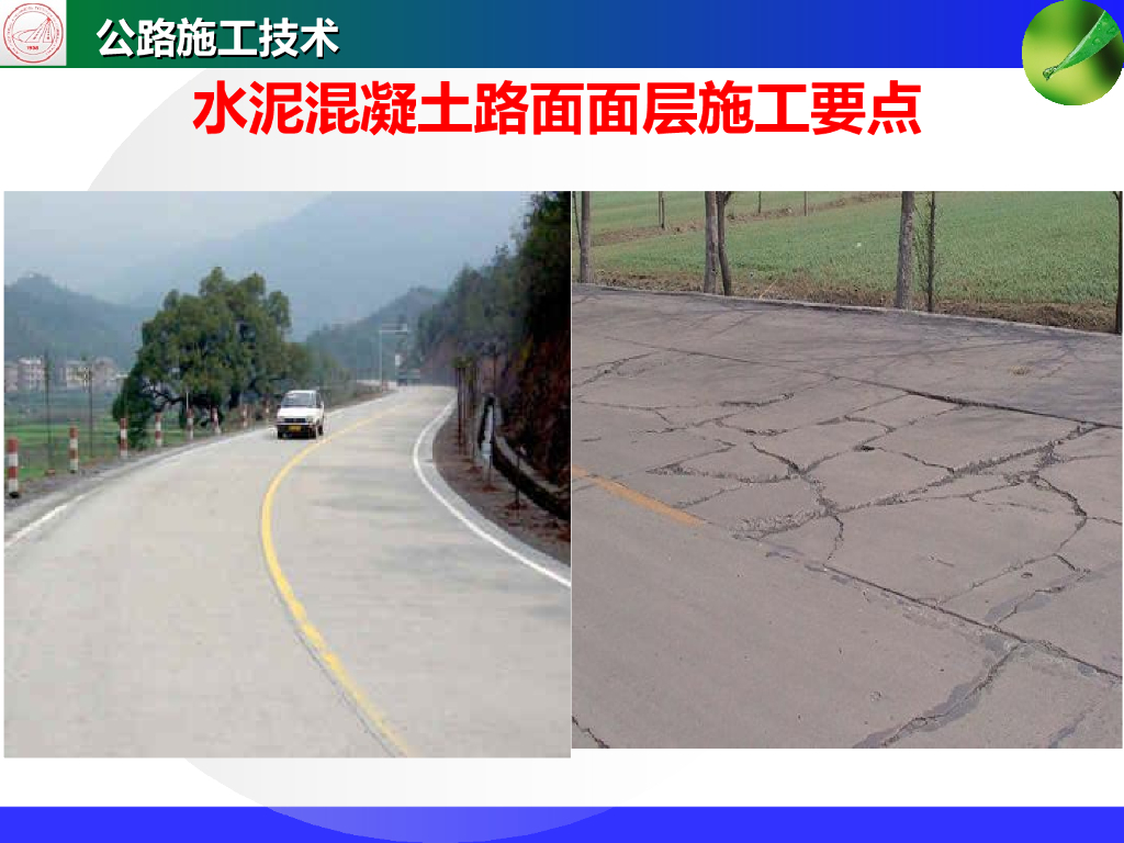 水泥混凝土路面面层施工要点103页