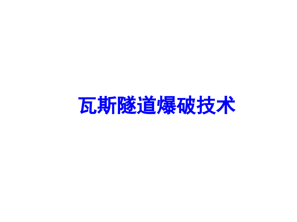 瓦斯隧道爆破技术培训PPT+30p