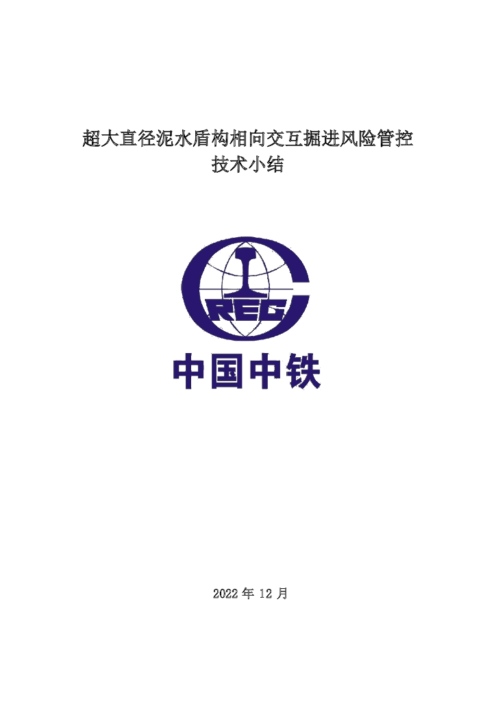 超大直径泥水盾构相向交互掘进风险管控技术