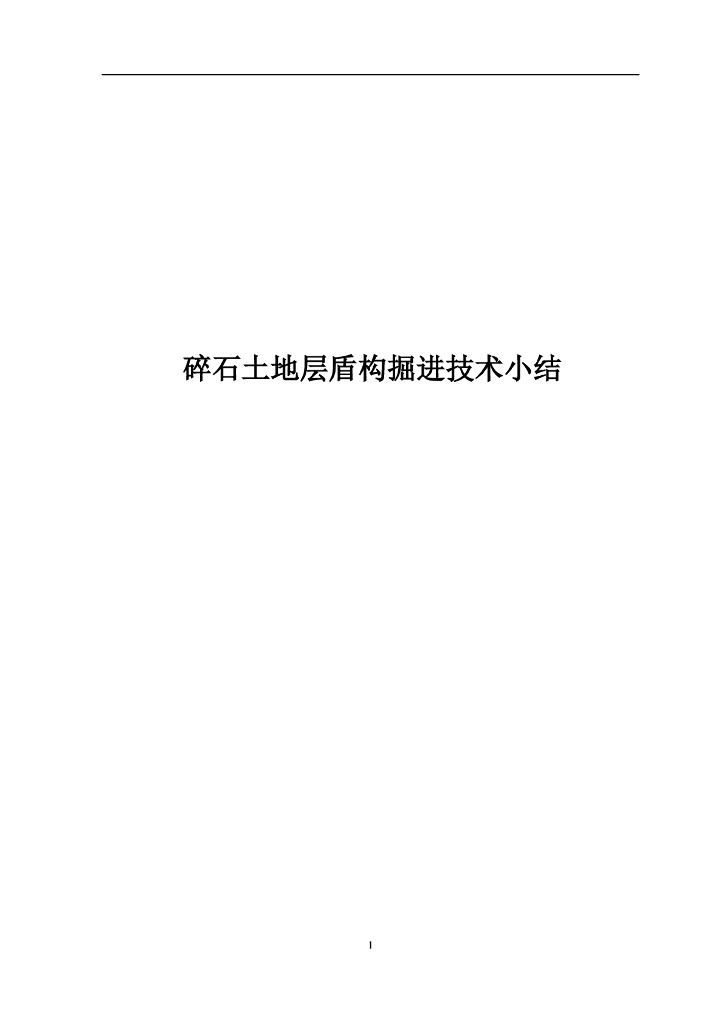 碎石土地层盾构掘进技术小结24页