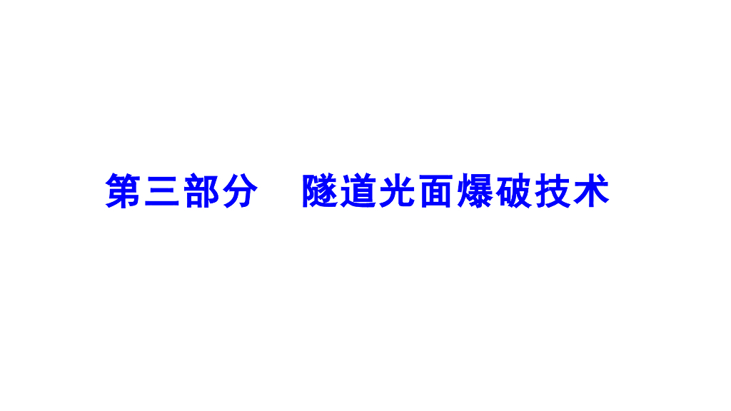 隧道光面爆破技术讲解ppt演示文档