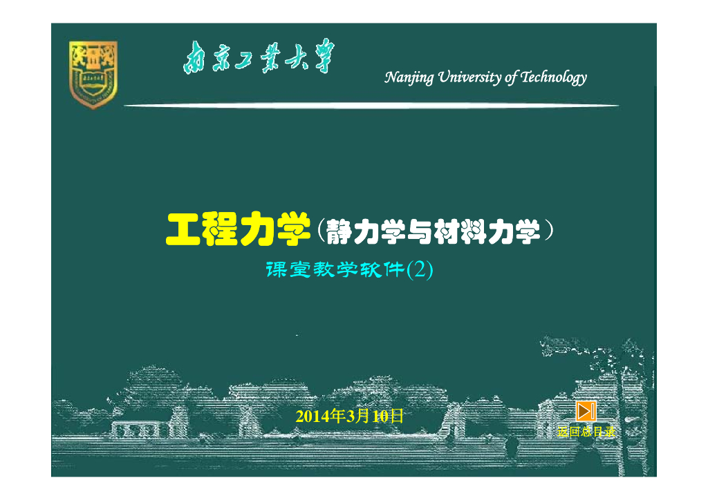 工程力学静力学与材料力学-力系的简化