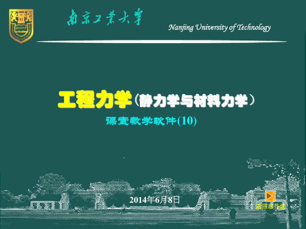 工程力学_组合受力与变形时的强度计算95P