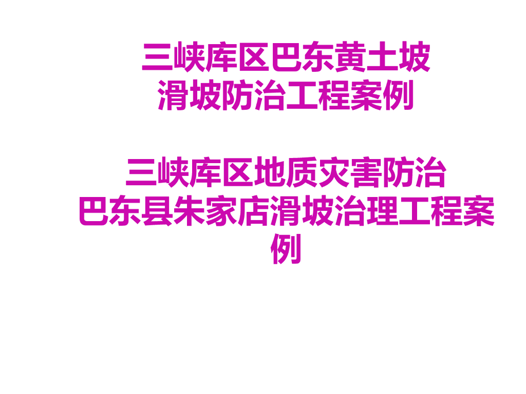 滑坡抗滑桩治理典型案例（105P）