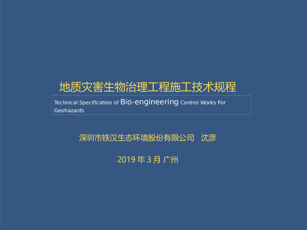 地质灾害生物治理施工技术规程解读（76P）