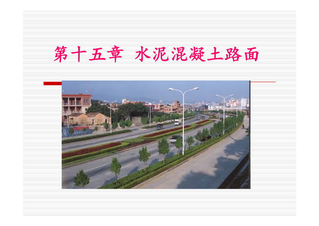 水泥混凝土路面（103P）