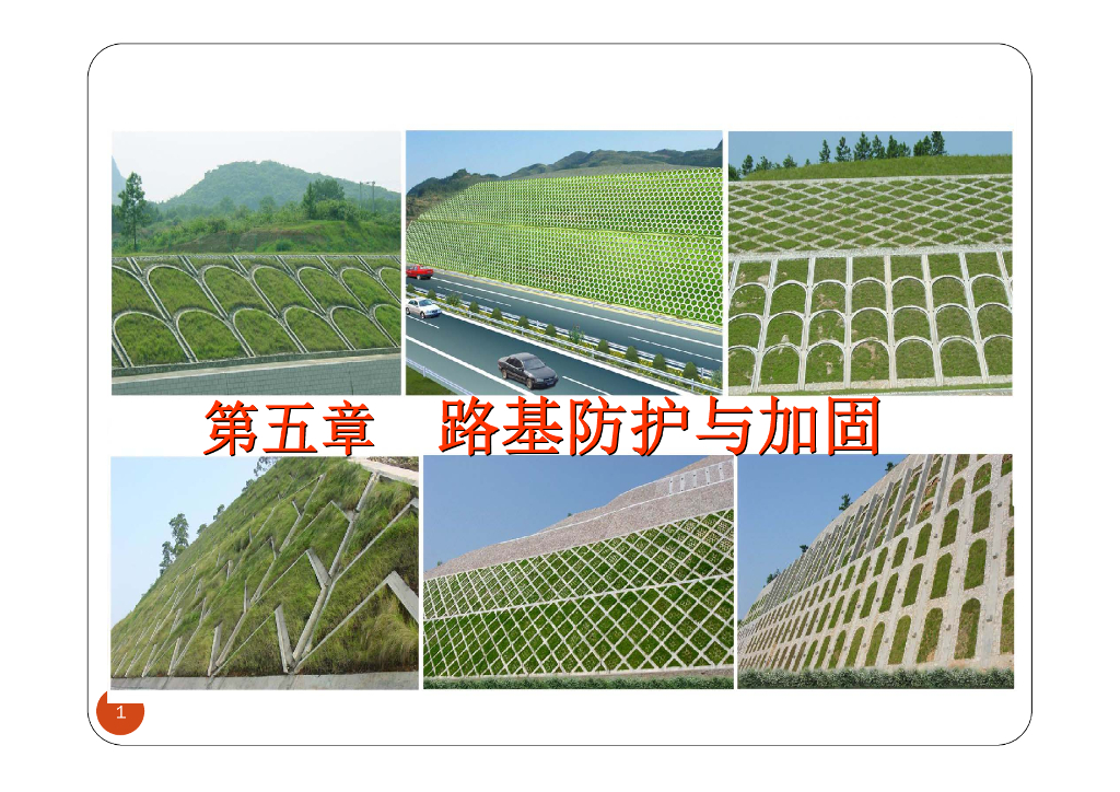 路基防护与加固（59P）