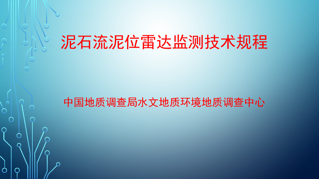 泥石流泥位雷达监测技术规程