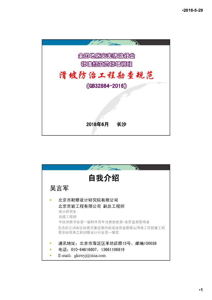 滑坡防治工程勘查规范标准规范贯标培训97P