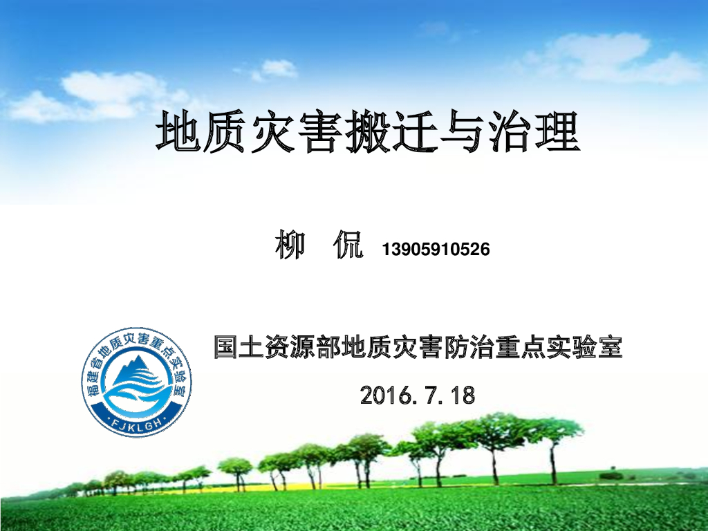 地质灾害搬迁与治理(72P)