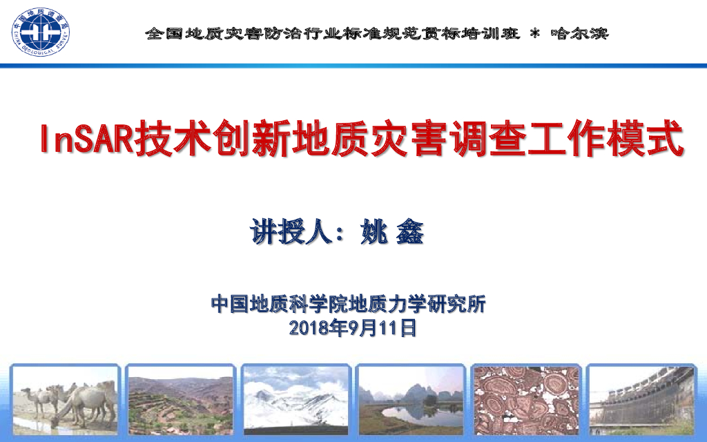 InSAR创新地质灾害调查工作模式（170P）