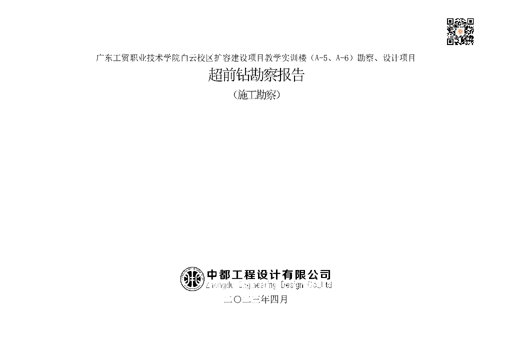 [广州]学校扩容建设项目超前钻勘察报告2023