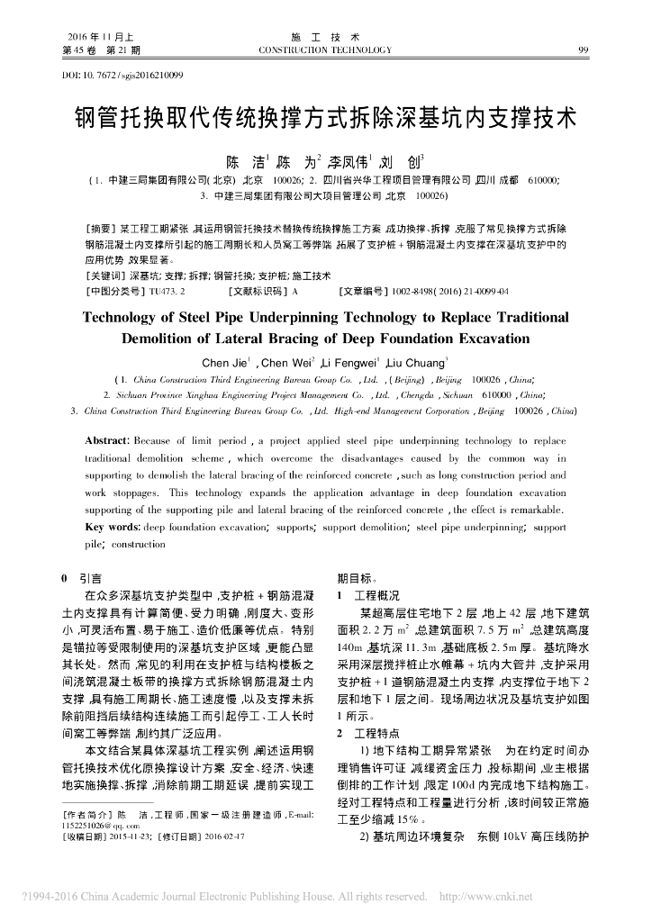 钢管托换拆除深基坑内支撑技术
