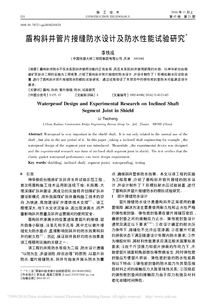 盾构斜井管片接缝防水设计防水性能试验研究