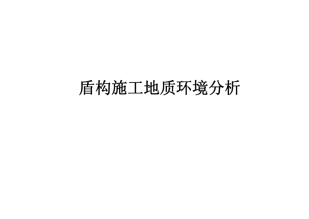 盾构施工地质环境分析114页